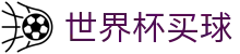FIFA世界杯买球官方网站 - 线上足彩唯一授权平台